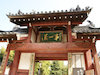 １枚目の写真:黄檗山萬福寺(総門)