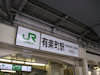 １４枚目の写真:有楽町駅(13:53)