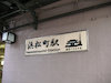 １９枚目の写真:浜松町駅(14:42)